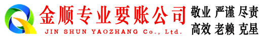 阳信金顺收债公司